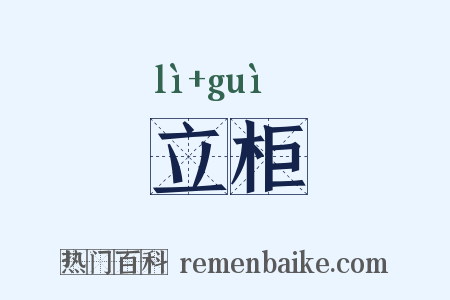 立柜是什么意思的图片